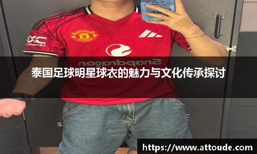 泰国足球明星球衣的魅力与文化传承探讨