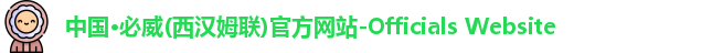 中国必威